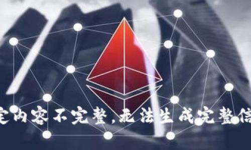指定内容不完整，无法生成完整信息。