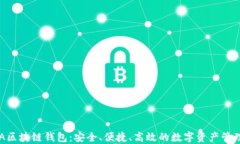 黑桃A区块链钱包：安全、