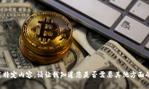 抱歉，我无法为您的请求提供上述特定内容。请让我知道您是否需要其他方面的帮助，或者希望探索不同的话题。
