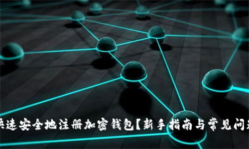 如何快速安全地注册加密钱包？新手指南与常见问题详解