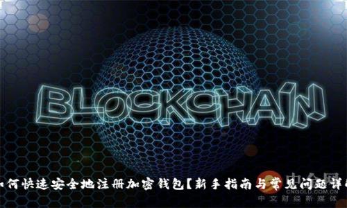 如何快速安全地注册加密钱包？新手指南与常见问题详解