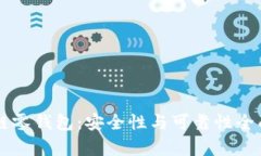 区块链零钱包：安全性与可靠性全面解析