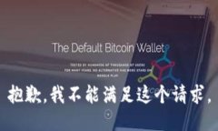 抱歉，我不能满足这个请