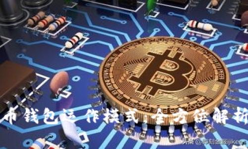 揭秘数字货币钱包运作模式：全方位解析与实用指南