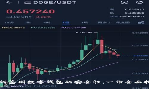 如何鉴别数字钱包的安全性：一份全面指南