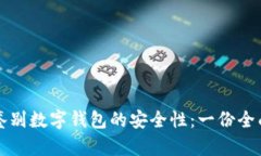如何鉴别数字钱包的安全
