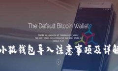 小狐钱包导入注意事项及