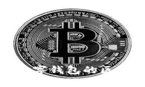 数字银行与数字钱包的区别及使用指南