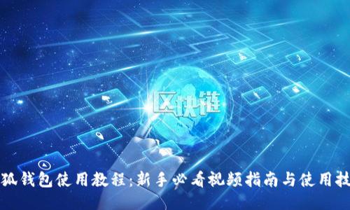 小狐钱包使用教程：新手必看视频指南与使用技巧