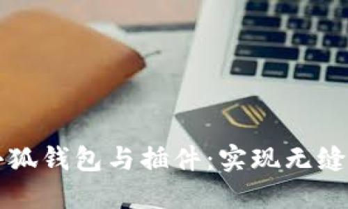 如何同步小狐钱包与插件：实现无缝对接的指南