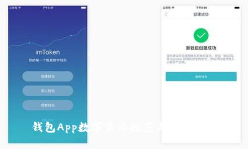 钱包App数字显示规范与设计指南