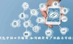 数字钱包营销口径解析：如何提升用户体验与市
