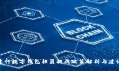 建行数字钱包柜员提成政策解析与建议