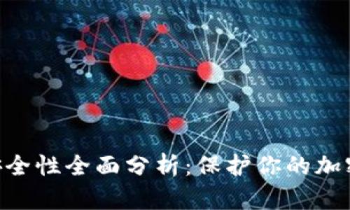 MetaMask隐私安全性全面分析：保护你的加密资产的重要手段