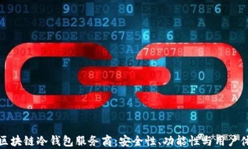 
选择最佳区块链冷钱包服务商：安全性、功能性与用户体验全解析
