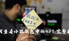 如何查看小狐钱包中的N