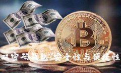 探索区块链双密码钱包：
