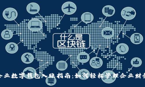 企业数字钱包入账指南：如何轻松管理企业财务