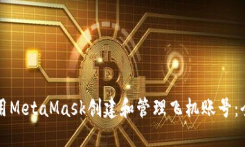 如何使用MetaMask创建和管理飞机账号：全面指南
