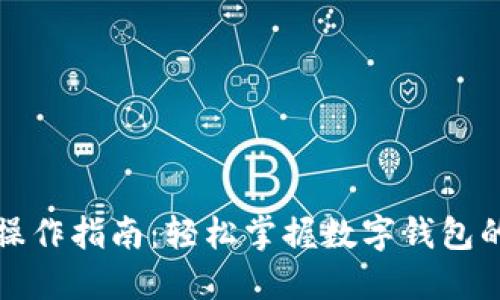 小狐钱包操作指南：轻松掌握数字钱包的使用技巧
