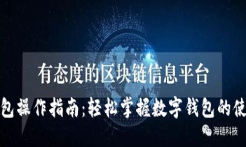 小狐钱包操作指南：轻松掌握数字钱包的使用技巧