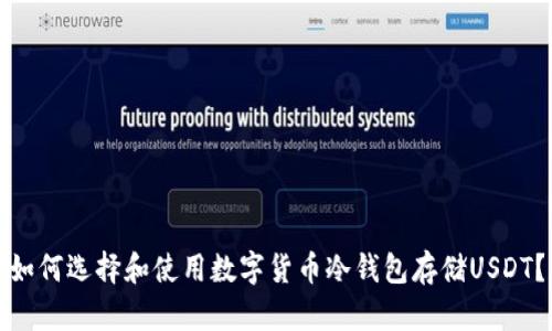 如何选择和使用数字货币冷钱包存储USDT？