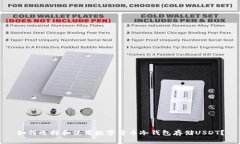 如何选择和使用数字货币冷钱包存储USDT？