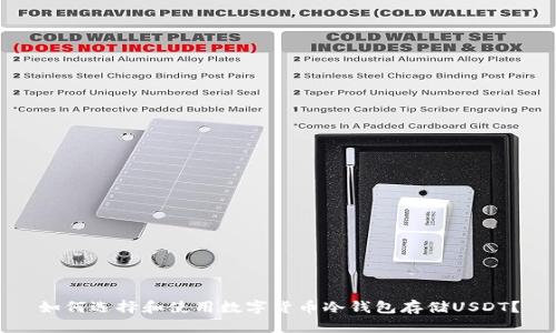如何选择和使用数字货币冷钱包存储USDT？