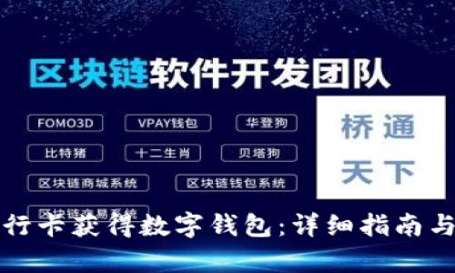 如何从银行卡获得数字钱包：详细指南与全面解析