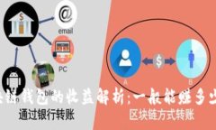区块链钱包的收益解析：