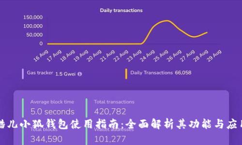 酷儿小狐钱包使用指南：全面解析其功能与应用