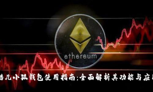 酷儿小狐钱包使用指南：全面解析其功能与应用