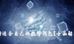 如何选择适合自己的数字