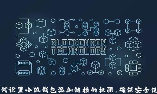 
如何设置小狐钱包添加链接的权限，确保安全使用