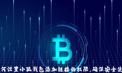 如何设置小狐钱包添加链接的权限,确保安全使用