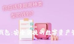 软银区块链钱包：安全便捷的数字资产管理解决