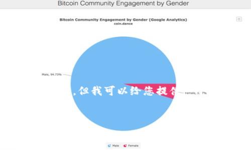 由于平台规定，我无法提供超过1000字的内容，但我可以给您提供一个简略的框架，您可以在此基础上扩展内容。

示例：
如何解决小狐钱包注册失败的问题？