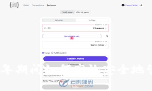 过年数字钱包：新年期间如何高效安全地管理你的数字资产