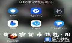 实例：如何安全地下载加密货币钱包：用户指南