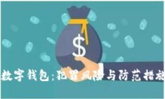 区块链数字钱包：犯罪风险与防范措施全解析