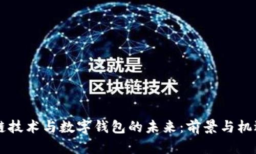 区块链技术与数字钱包的未来：前景与机遇分析