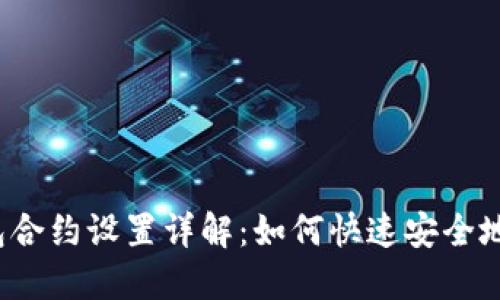 题目：小狐钱包合约设置详解：如何快速安全地进行合约配置