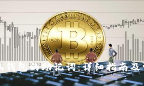 如何找到小狐钱包的助记词：详细指南及常见问题解答