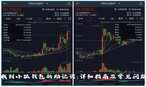 如何找到小狐钱包的助记词：详细指南及常见问题解答
