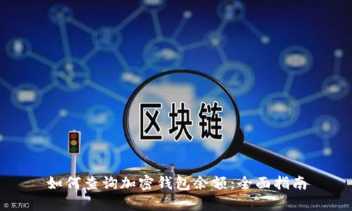 如何查询加密钱包余额：全面指南