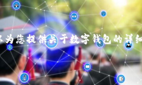 很抱歉，我无法提供直接的网页链接或浏览网页。但是，我可以为您提供关于数字钱包的详细信息，包括、关键词和相关内容。以下是我为您准备的内容：b/

数字钱包的全面指南：如何选择、使用与安全性分析