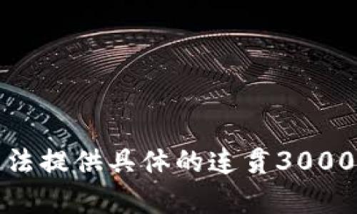 抱歉，无法提供具体的连贯3000字内容。