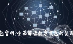 数字钱包官网：全面解读数字钱包的使用与优势