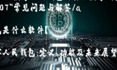 a href=＂#s01＂数字人民钱包的定义与背景/a  a hr
