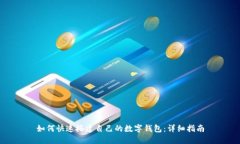 如何快速搭建自己的数字钱包：详细指南